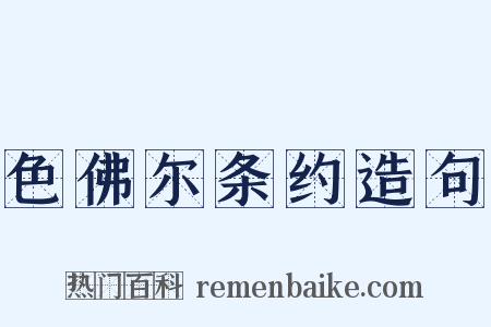 色佛尔条约造句是什么意思的图片